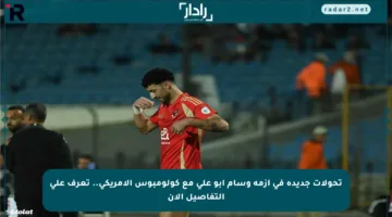 تحولات جديدة في أزمة وسام أبو علي مع كولومبوس الأمريكي.. تعرف على التفاصيل الآن